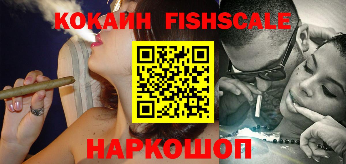Кокаин FishScale Лесосибирск