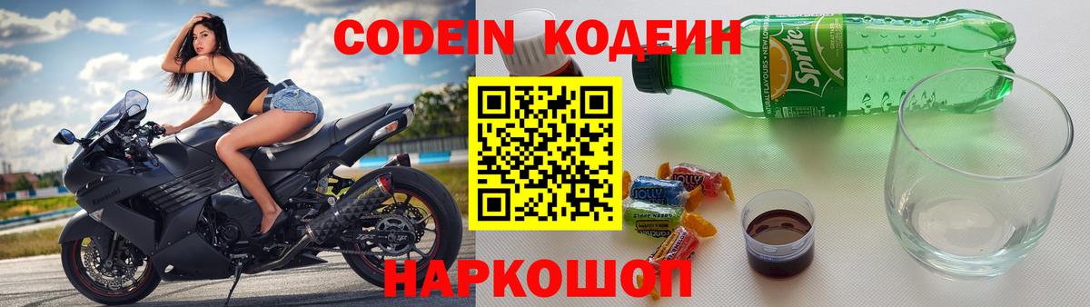 Codein напиток Lean (лин) Лесосибирск